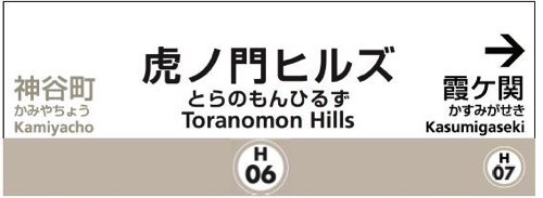 虎ノ門ヒルズ駅 イメージ 東京メトロ 新駅