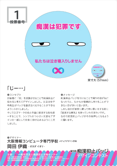第5回痴漢抑止バッジデザインコンテスト