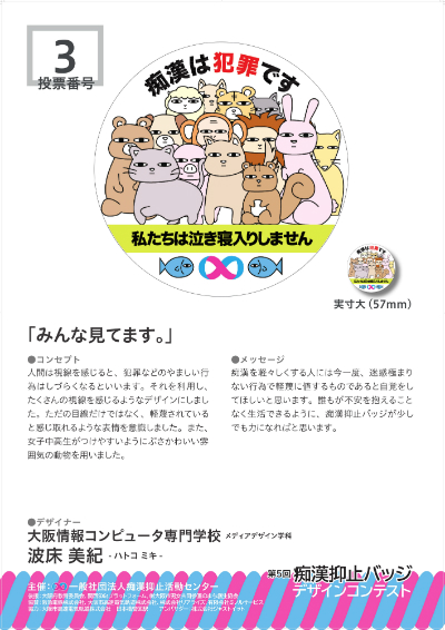 第5回痴漢抑止バッジデザインコンテスト