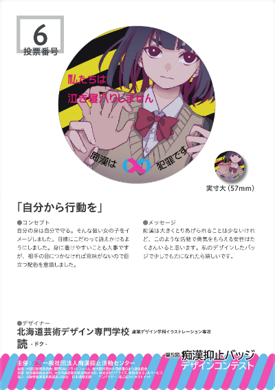 第5回痴漢抑止バッジデザインコンテスト