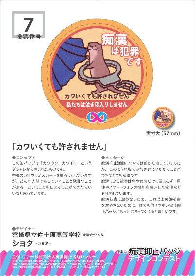 第5回痴漢抑止バッジデザインコンテスト