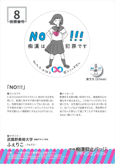 第5回痴漢抑止バッジデザインコンテスト