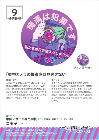 第5回痴漢抑止バッジデザインコンテスト
