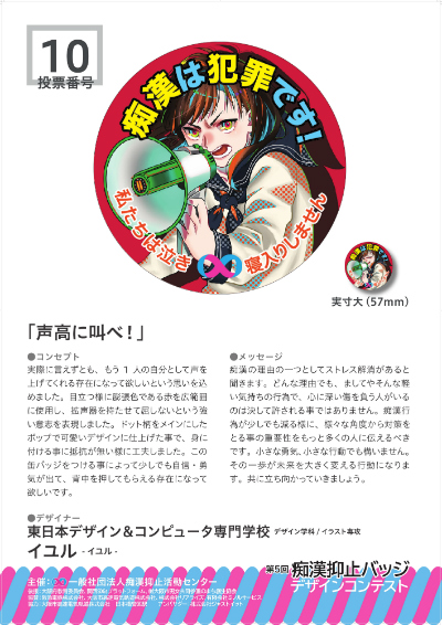 第5回痴漢抑止バッジデザインコンテスト