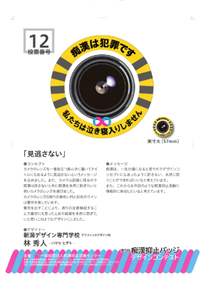 第5回痴漢抑止バッジデザインコンテスト
