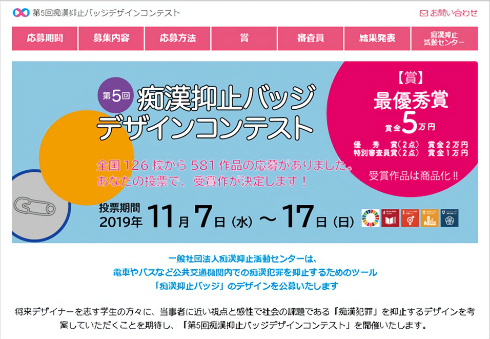 第5回痴漢抑止バッジデザインコンテスト