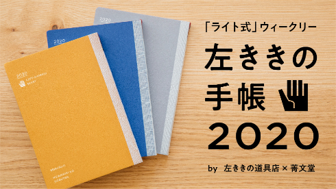左利きの手帳 2020