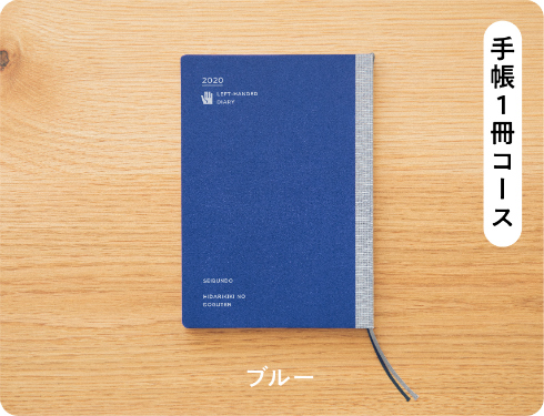 左利きの手帳 2020