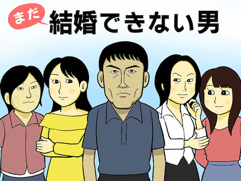 まだ結婚できない男