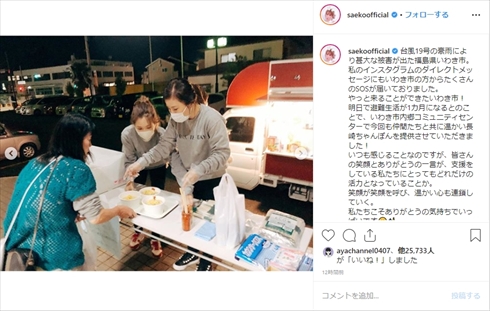 紗栄子 ボランティア 物資 支援活動 台風19号 被災地 福島県いわき市 炊き出し インスタ