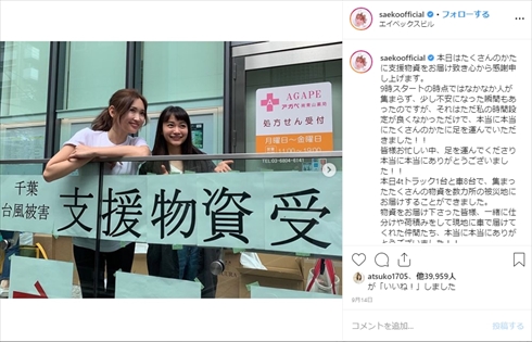 紗栄子 ボランティア 物資 支援活動 台風15号 被災地 千葉県南部 インスタ