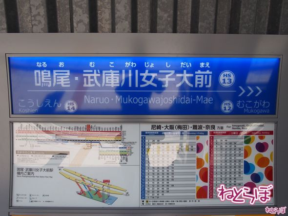 鳴尾・武庫川女子大駅