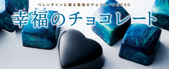 幸福のチョコレート