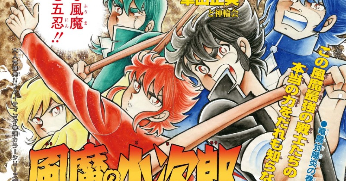 37年ぶり新作！ 車田正美の漫画『風魔の小次郎』が「究極最終版