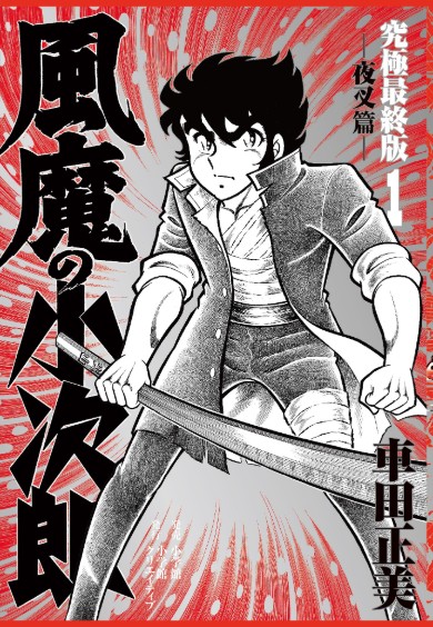 37年ぶり新作！ 車田正美の漫画『風魔の小次郎』が「究極最終版