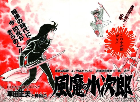 37年ぶり新作！ 車田正美の漫画『風魔の小次郎』が「究極最終版