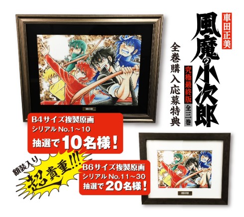 37年ぶり新作！ 車田正美の漫画『風魔の小次郎』が「究極最終版