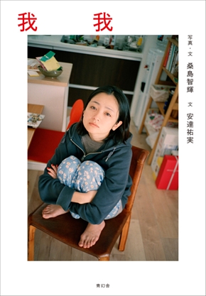 安達祐実 桑島智輝 夫婦 結婚 記念日 インスタ 我我 写真集