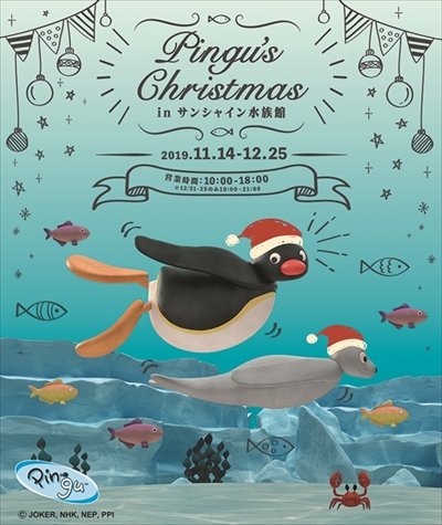 ピングー×サンシャイン水族館