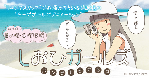 しおひがり しおひガールズ 花澤香菜 茅野愛衣 小原好美