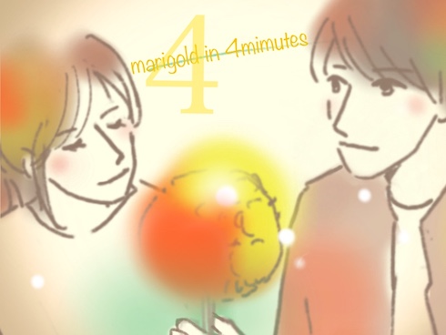 4分間のマリーゴールド