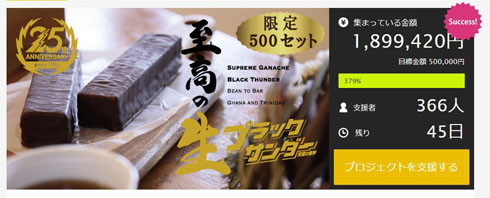 生ブラックサンダー