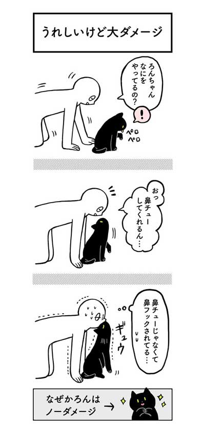 黒猫ろんと暮らしたら AKR 漫画 単行本 ろんの絵日記 猫 かわいい