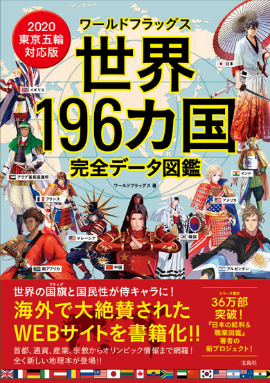 ワールドフラッグス 世界196カ国完全データ図鑑 国旗 侍 擬人化 キャラクター 書籍化