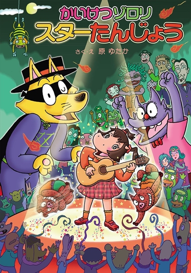 かいけつゾロリ 原作 アニメ 原ゆたか いつから