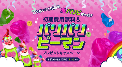 パリパリピーマンキャンペーン