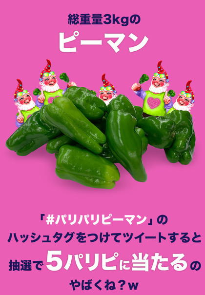 パリパリピーマンキャンペーン