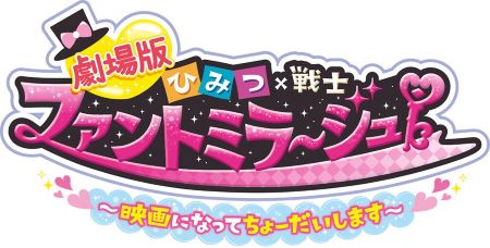 ファントミラージュ映画化 ひみつ×戦士 三池崇史 菱田未渚美 山口綺羅 原田都愛 石井蘭