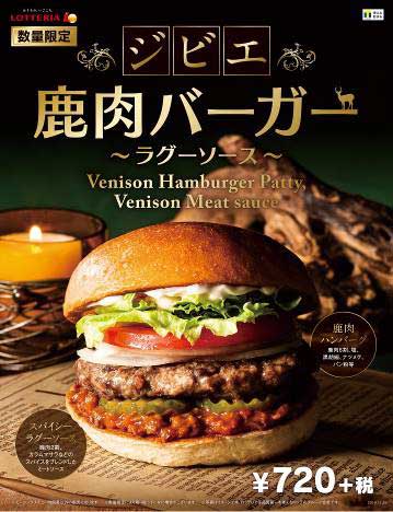 ロッテリア ジビエ 鹿肉バーガー ラグーソース 限定 国産