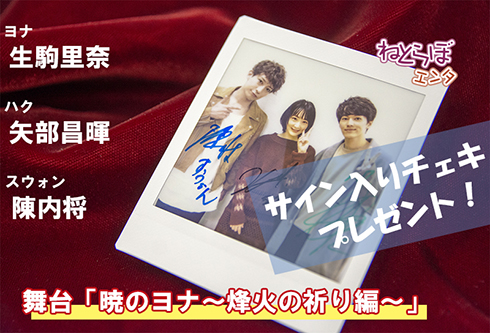 生駒里奈 矢部昌暉 陳内将 ヨナ ハク スウォン 暁のヨナ 草凪みずほ 舞台