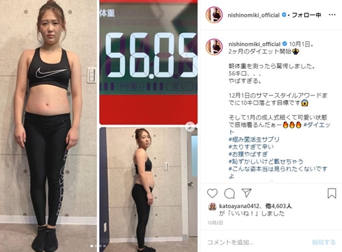 西野未姫 ダイエット 体重 腹筋 減量 太った