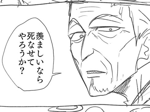ジジイが「うらやましいなら死なせてやろうか」と言うシーン