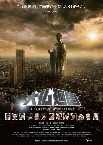 幻 特撮映画 大仏廻国 The Great Buddha Arrival リメイク 上映 復活