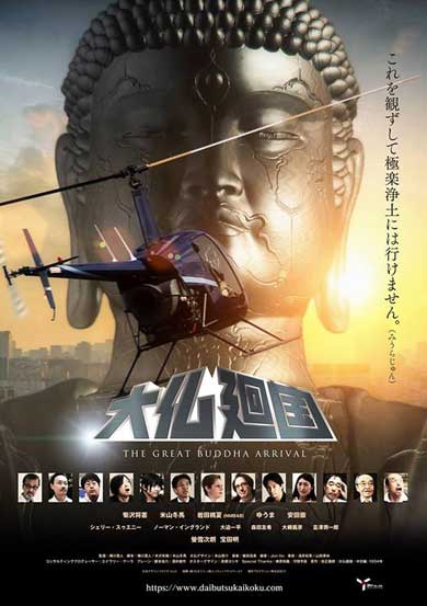 幻 特撮映画 大仏廻国 The Great Buddha Arrival リメイク 上映 復活