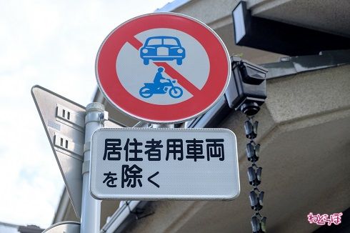 入口には居住者用車両を除き車両通行止めの標識が
