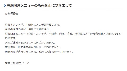 松屋 豆腐 販売休止