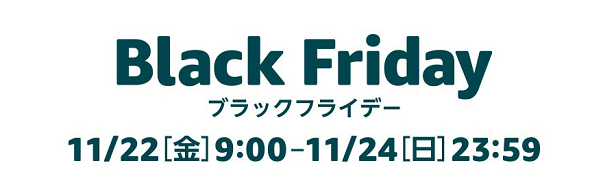 Amazonブラックフライデー