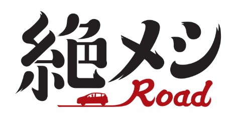 濱津隆之 酒井若菜 山本耕史 絶メシロード 絶メシリスト
