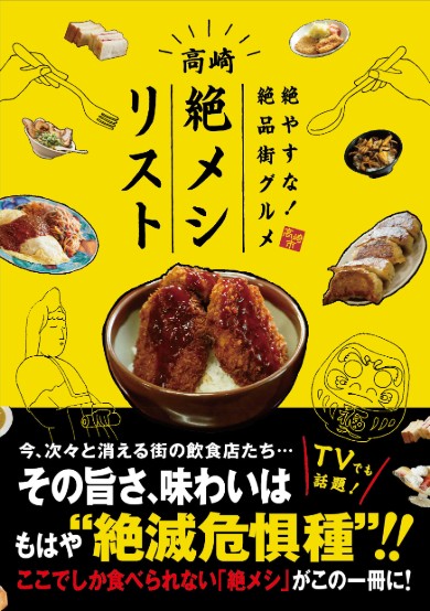 濱津隆之 酒井若菜 山本耕史 絶メシロード 絶メシリスト