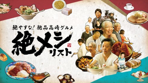 濱津隆之 酒井若菜 山本耕史 絶メシロード 絶メシリスト