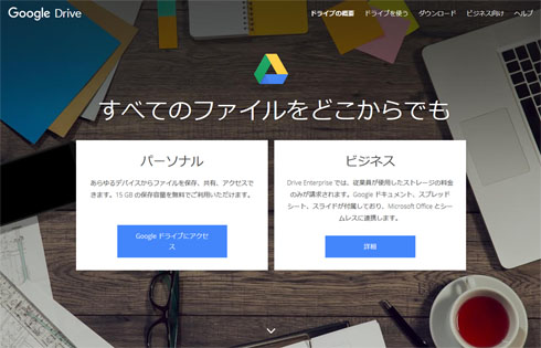 Googleドライブ