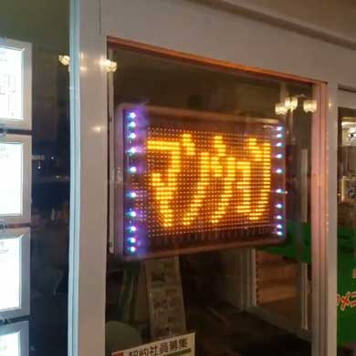 前世 記憶が残っちゃっている 不動産屋 電光掲示板 看板 ラーメン マンション 賃貸