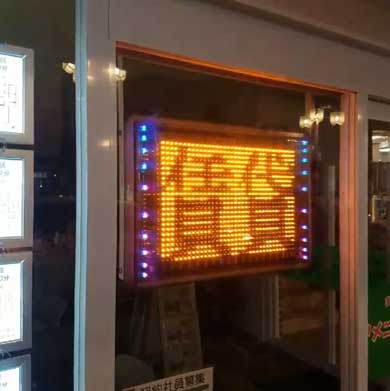 前世 記憶が残っちゃっている 不動産屋 電光掲示板 看板 ラーメン マンション 賃貸