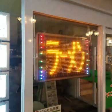 前世 記憶が残っちゃっている 不動産屋 電光掲示板 看板 ラーメン マンション 賃貸