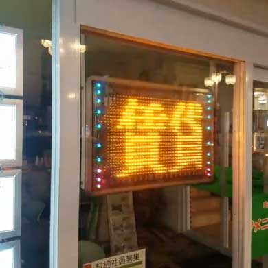 前世 記憶が残っちゃっている 不動産屋 電光掲示板 看板 ラーメン マンション 賃貸