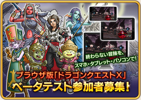 ドラクエXブラウザ版